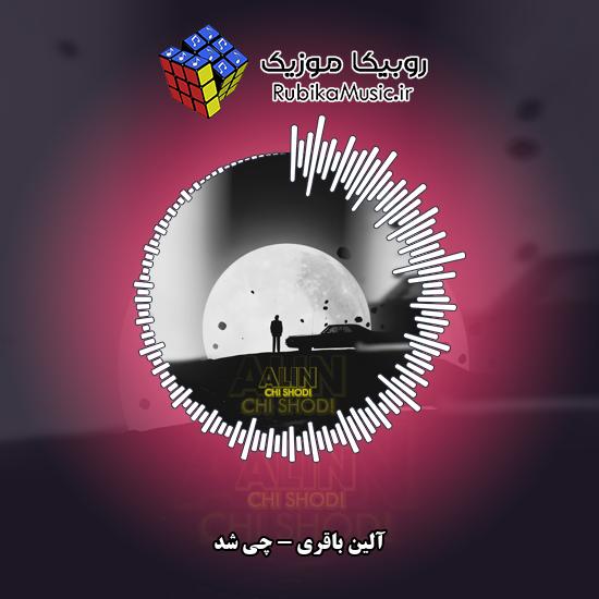 دانلود آهنگ آلین باقری چی شد 2 دانلود آهنگ چی شد آلین باقری
